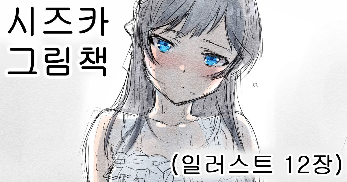 Shizuka E Matome Hon | 시스카 그림책 page 9 full