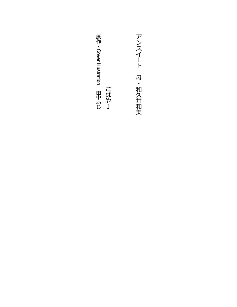 Unsweet Haha Wakui Kazumi page 3 full