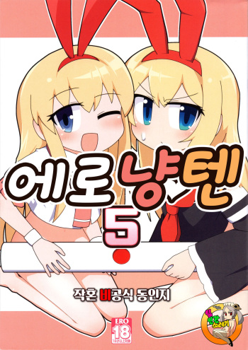 Eronyanten 5 | 에로냥텐 5 cover