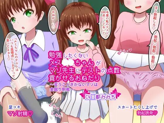 Benkyou Shitakunai Mesugaki-chan ga Maso Sensei ni Test no Tensuu Mitsugaseru Onedari ~Iu Koto Kikanai Maso wa Kinkeri Seisai~ page 1 full
