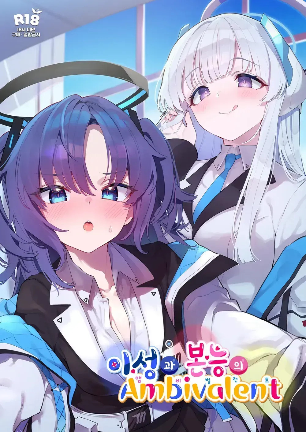 BluArch Koubi Goudou ~Risei to Honnou no Ambivalent~  | 블루아카 교미 합동지 ~이성과 본능의 Ambivalent~ page 1 full