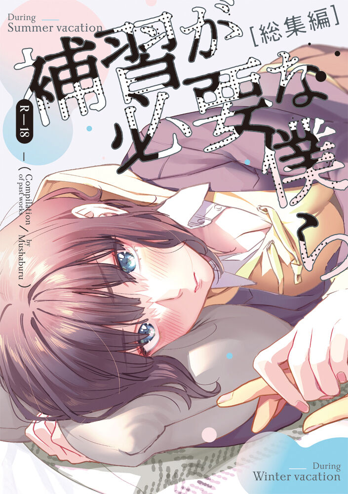 Hoshuu ga Hitsuyou na Bokura Soushuuhen | 보충수업이 필요한 우리 page 1 full