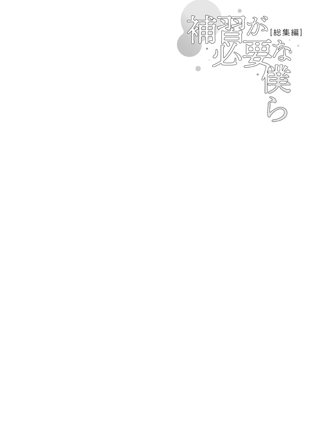 Hoshuu ga Hitsuyou na Bokura Soushuuhen | 보충수업이 필요한 우리 page 3 full