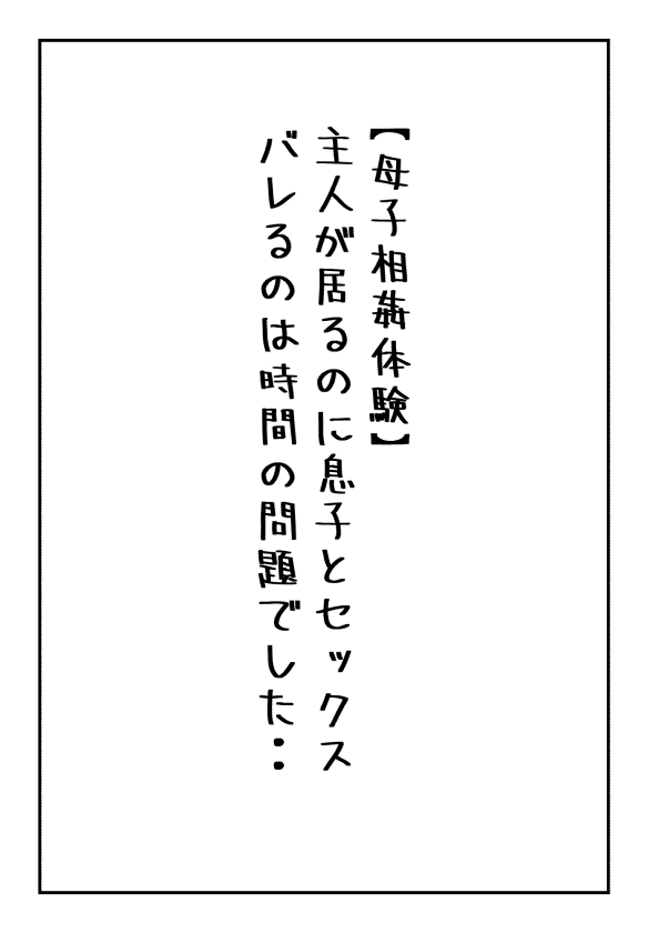 Shujin ga  Iru no ni Musko to Sex Bareru no wa Jikan no  Mondai deshita.. page 1 full