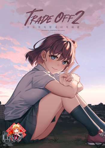 TRADE OFF 2 -Minna no Yoku to Kimi no Negai- | TRADE OFF 2 -모두의 욕망과 너의 바람- cover