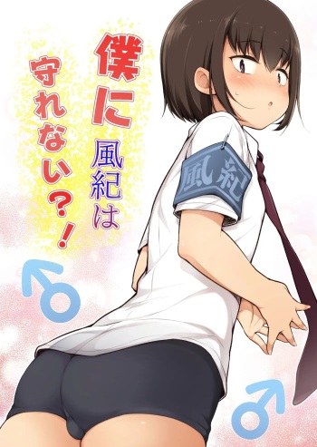 Boku ni Fuuki wa Mamorenai!? cover
