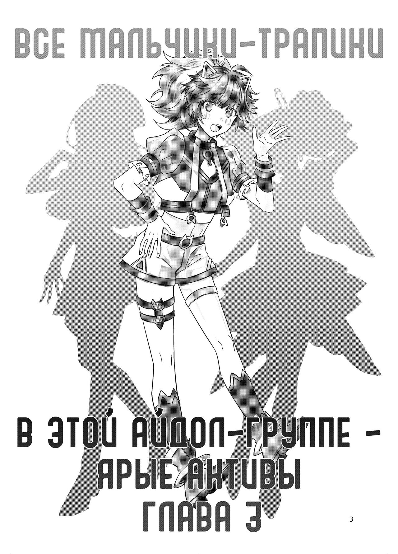 Otokonoko Idol Zenin Baritachi Keikaku vol 3 - Yurichi to Manager no Baai | Все мальчики-трапики в этой айдол-группе - ярые активы Глава 3 - дело о юричи и менеджере page 4 full