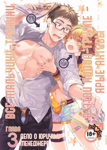 Otokonoko Idol Zenin Baritachi Keikaku vol 3 - Yurichi to Manager no Baai | Все мальчики-трапики в этой айдол-группе - ярые активы Глава 3 - дело о юричи и менеджере cover