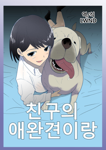 Tomodachi no Pet to | 친구의 애완견이랑 cover