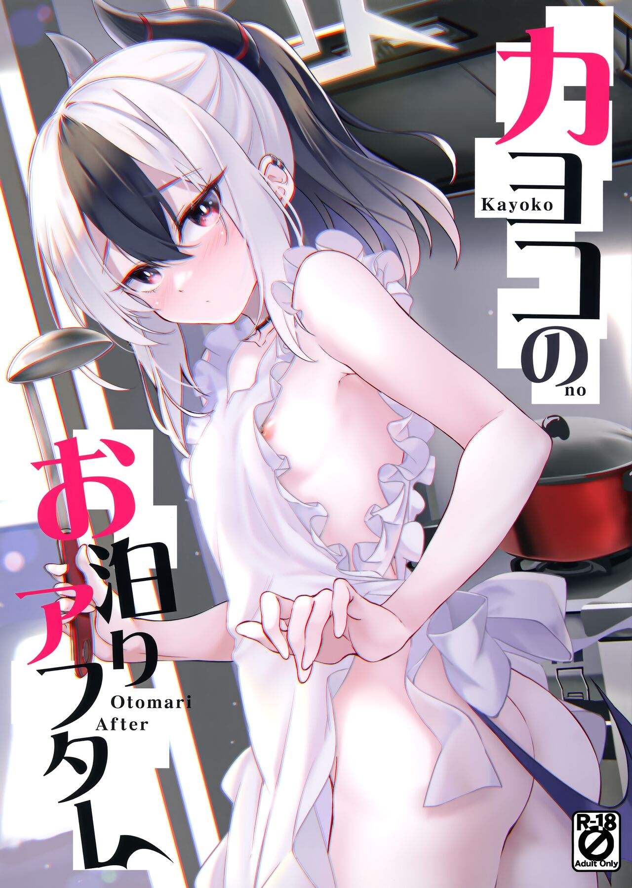 Kayoko no Otomari After page 1 full