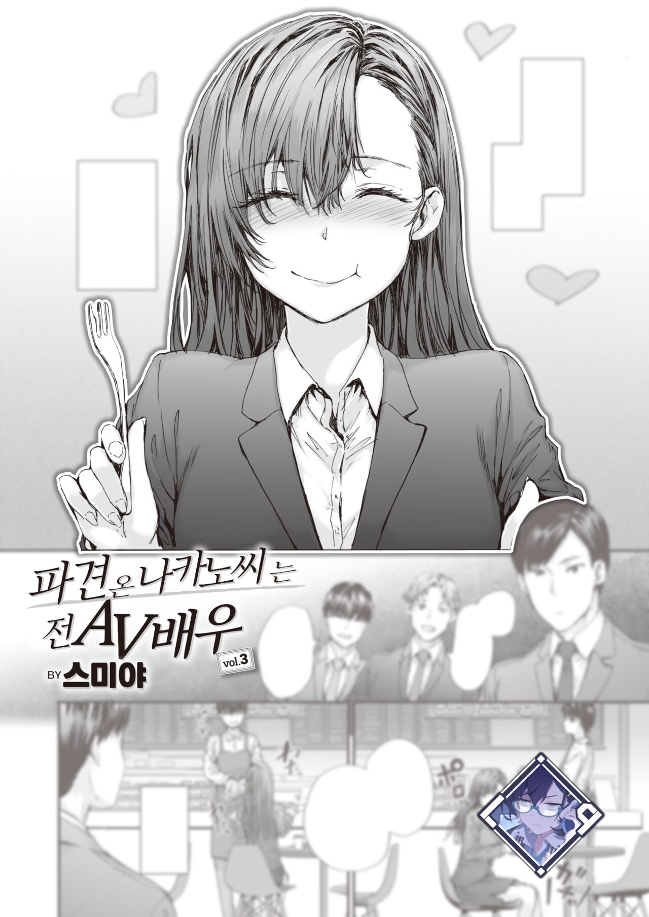 Haken no Nakano-san wa Moto AV Joyuu vol.3 | 파견 온 나카노 씨는 전 AV 배우 vol.3 page 1 full