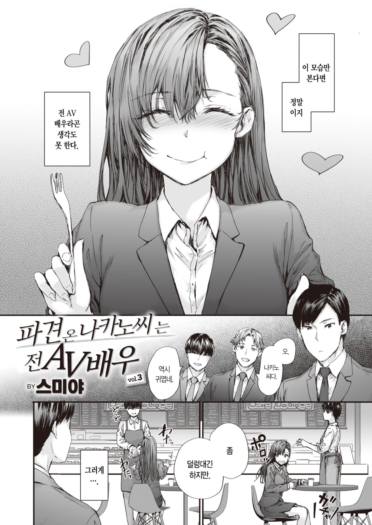 Haken no Nakano-san wa Moto AV Joyuu vol.3 | 파견 온 나카노 씨는 전 AV 배우 vol.3 page 3 full