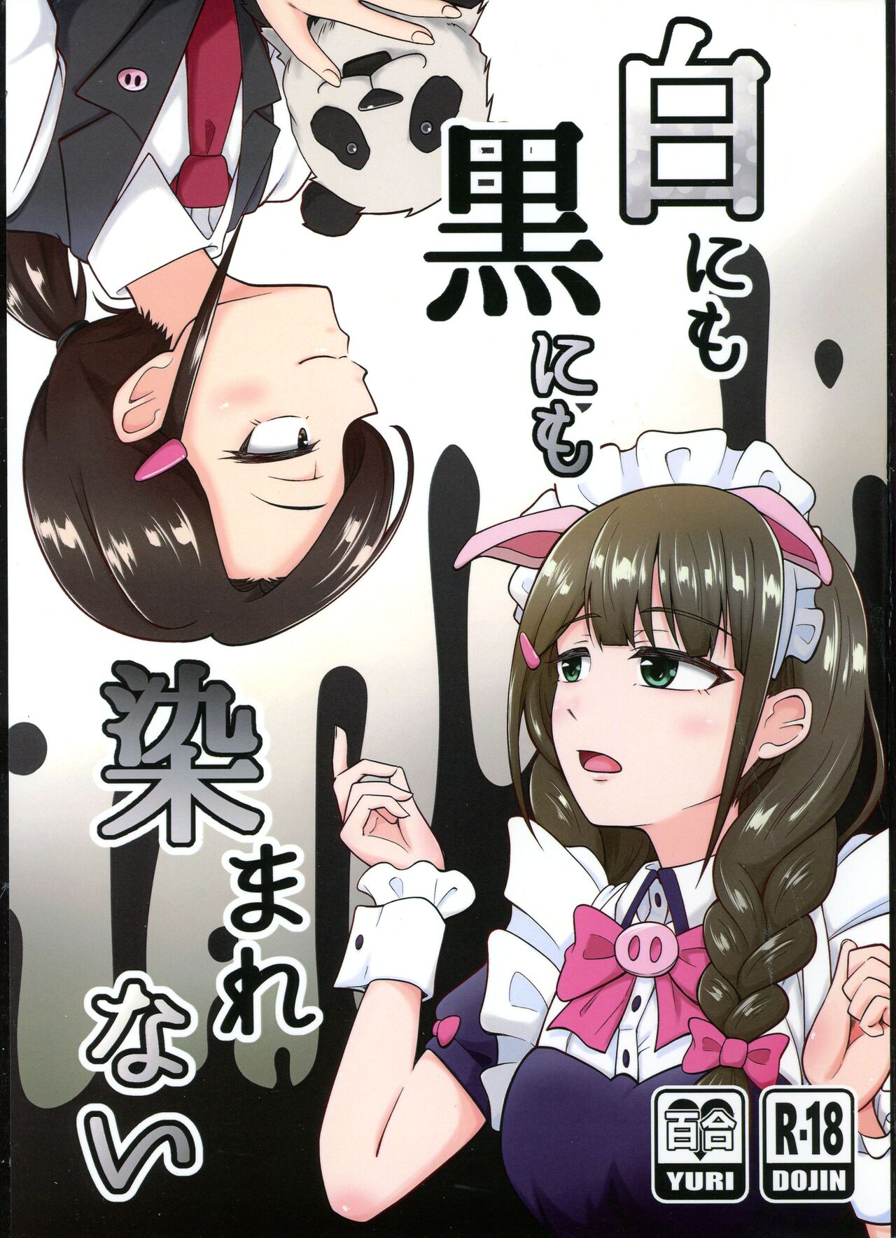 Shiro ni mo Kuro ni mo Somarenai page 1 full