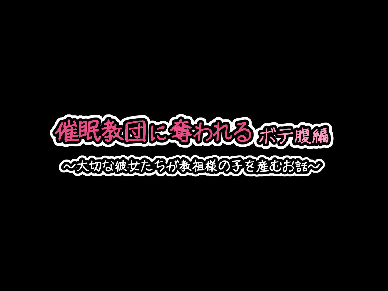 Saimin Kyoudan ni Ubawareru Botebara Hen ~Taisetsu na Kanojo-tachi ga Kyouso-sama no Ko o Umu Ohanashi~ page 2 full