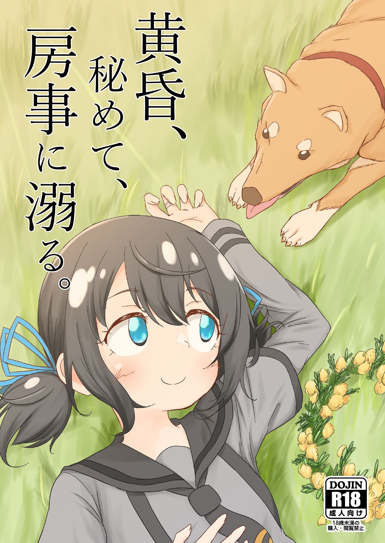 Tasogare, Himete, Bōji ni Oboru page 1 full