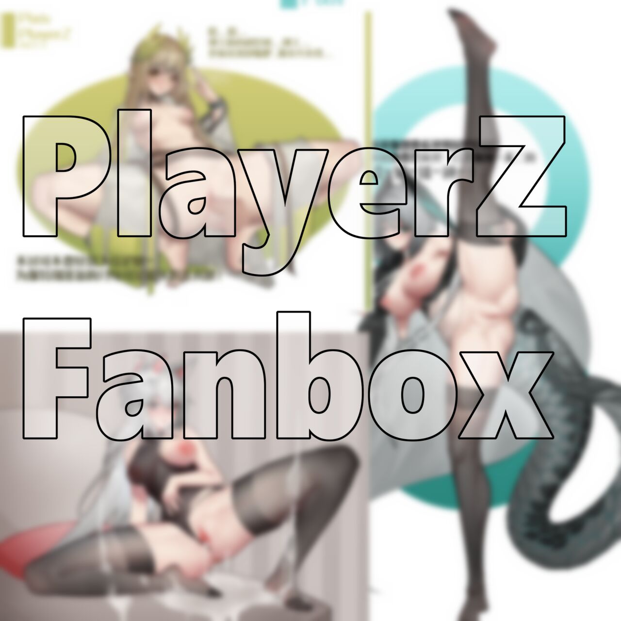 ●PIXIV● playerZ最弱玩家 page 8 full