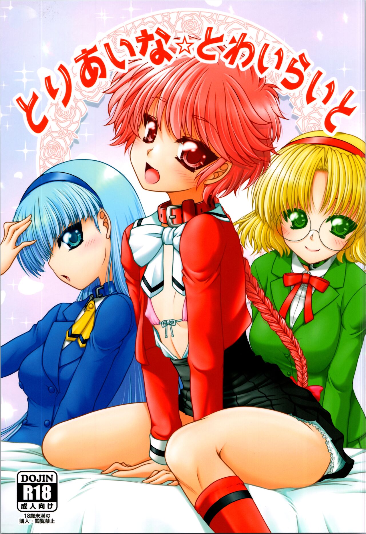 Toriaina Towairaito page 1 full