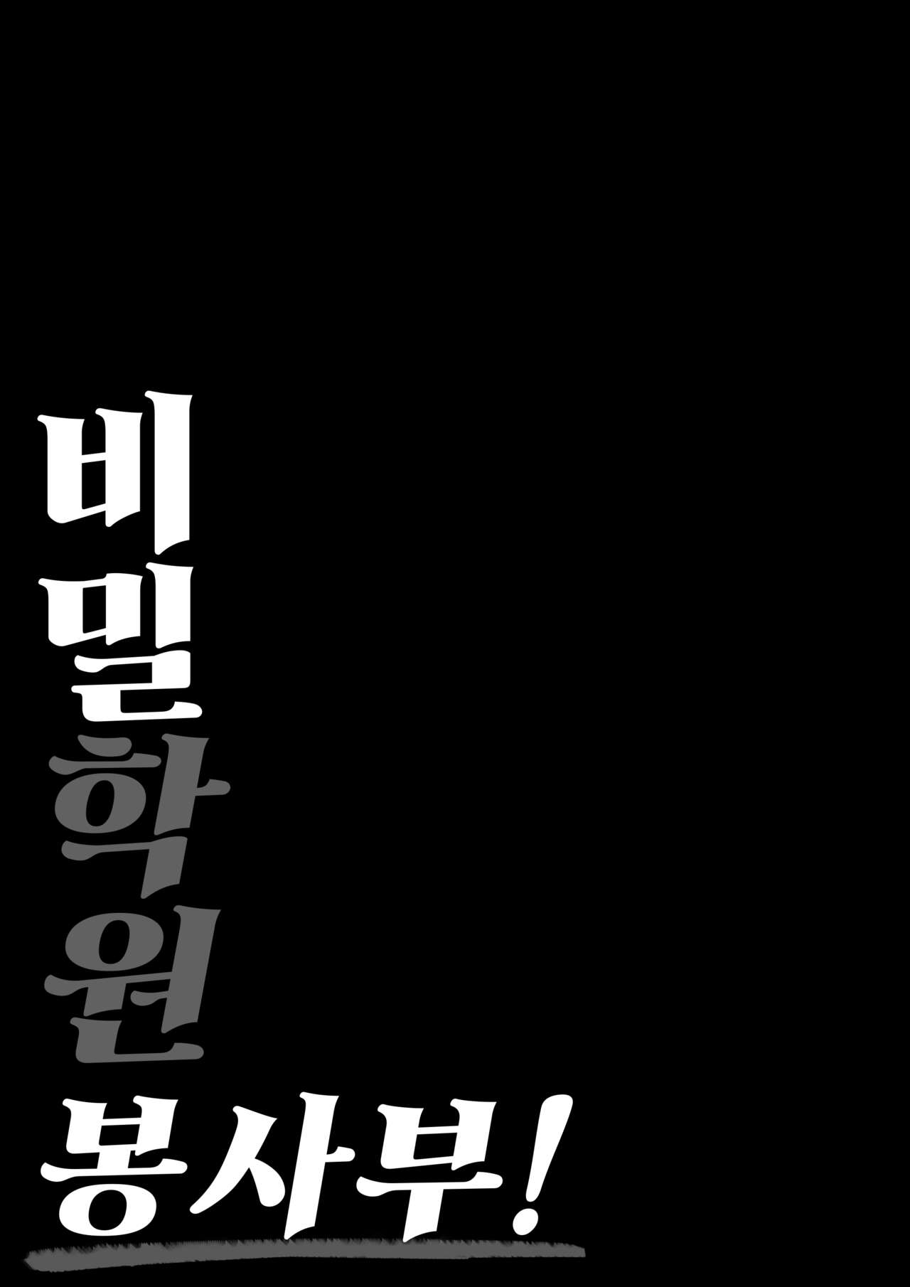 Ura Gakuen Houshi-bu! | 비밀학원 봉사부! page 3 full