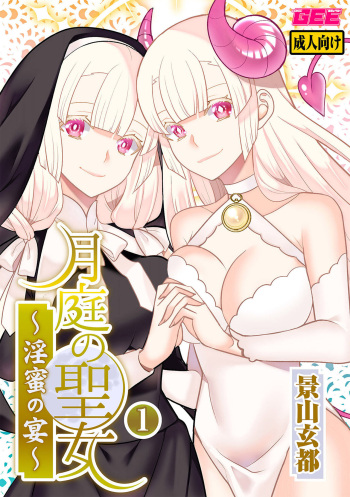 Tsukitei no Seijo Inmitsu no Utage 1 cover