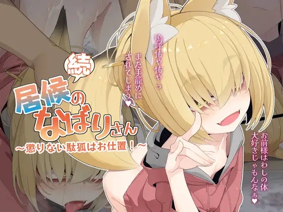 Zoku Isourou no Nabari-san ~Korinai Dagitsune wa Oshioki!~ page 1 full