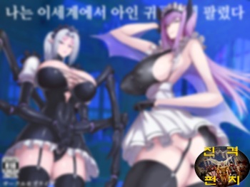 Boku wa Isekai de Ajin Kizoku ni Kawareta. | 나는 이세계에서 아인 귀족에게 팔렸다. cover