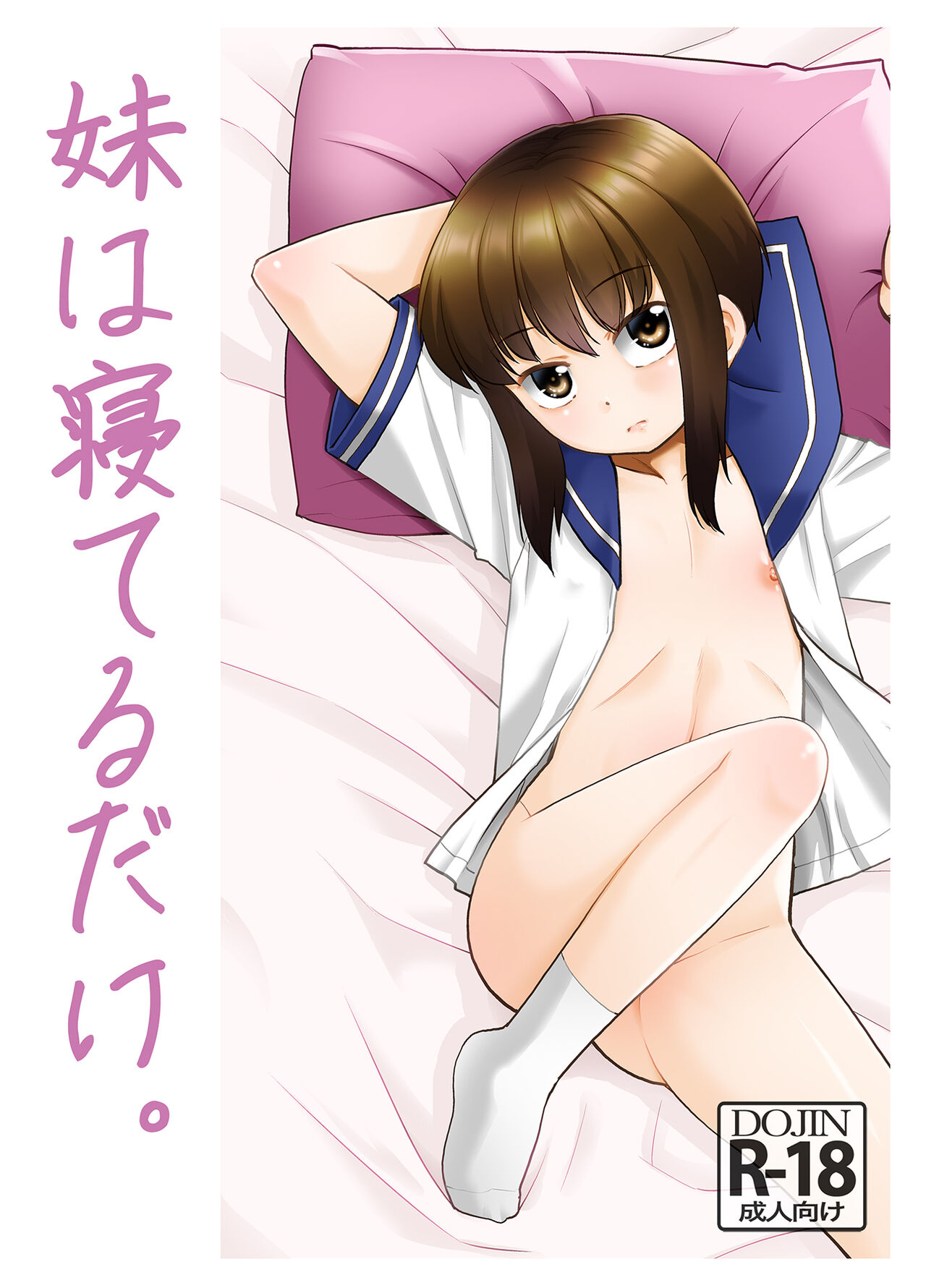 Imouto wa ne teru dake. page 1 full