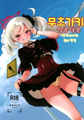 Mutsugaki Icha Love Book ~Sensei to Kakurenbo~ | 무츠가키 알콩달콩 ~선생님이랑 숨바꼭질~ cover