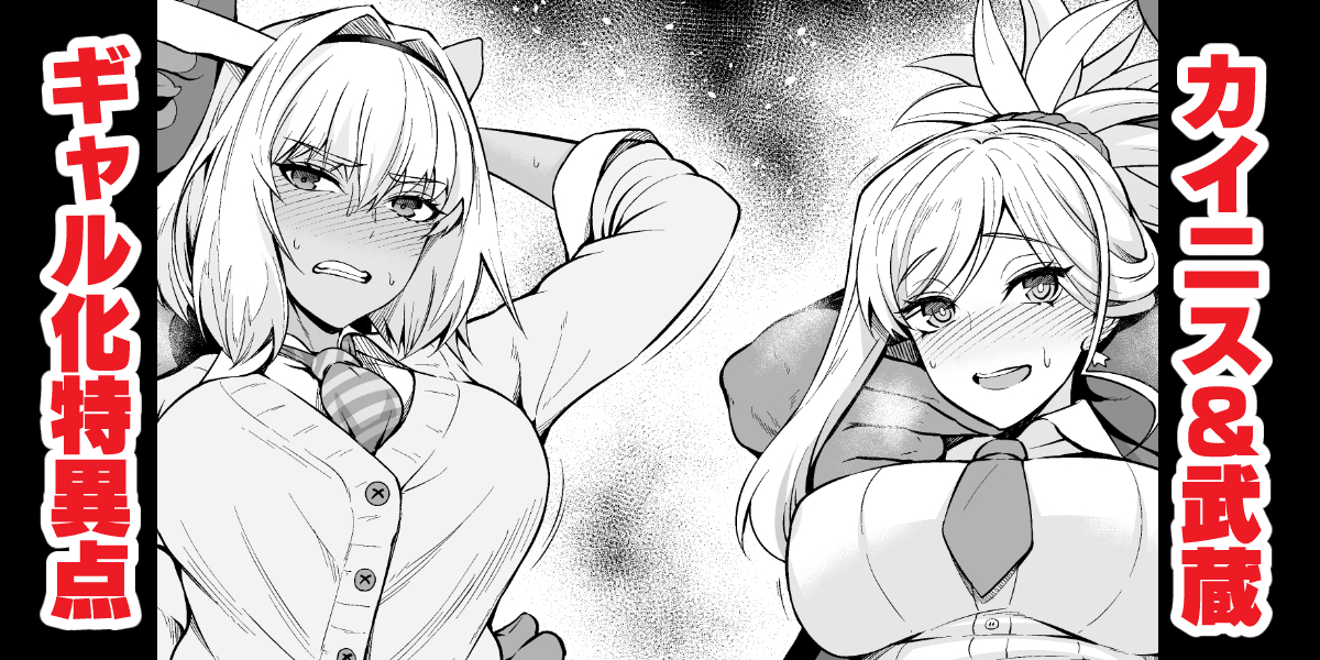 Caenis &amp; Musashi, Gal-ka Suru Tokuiten Torawareru page 1 full