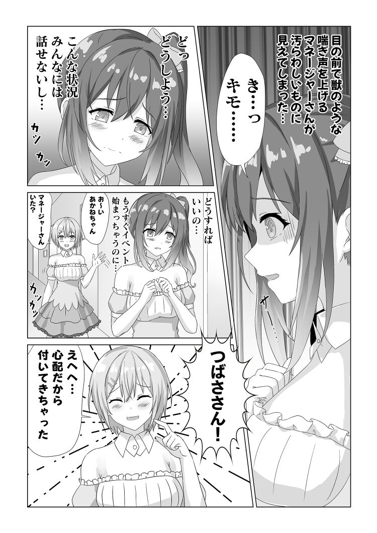 アイドル握手会密着ルポ ～犯罪者がアイドルに憑依してみた～ page 7 full
