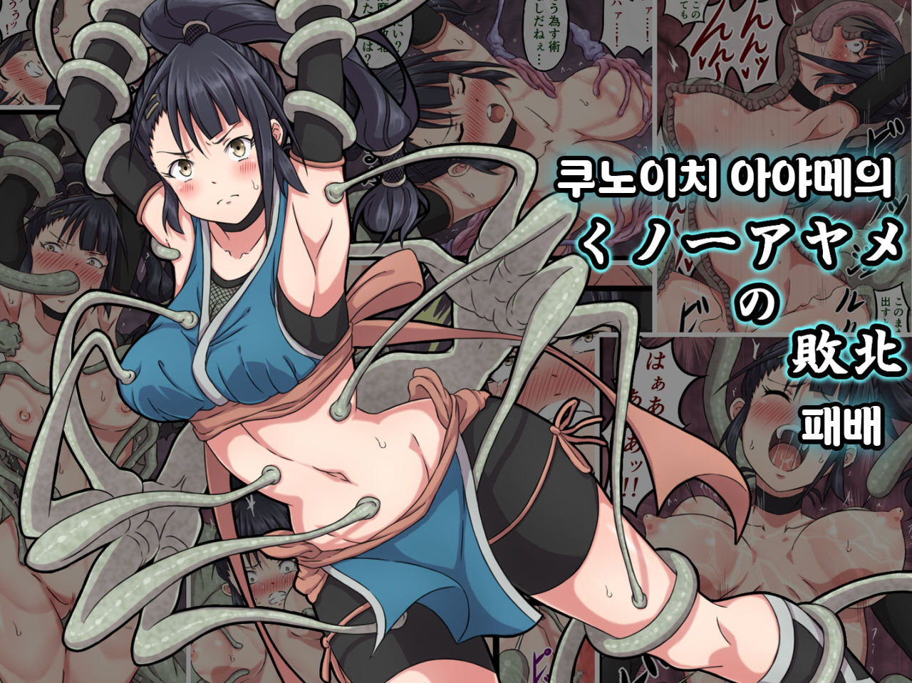 Kunoichi Ayame no Haiboku | 쿠노이치 아야메의 패배 page 1 full