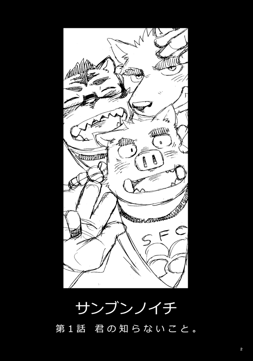 Sanbun'noichi Vol1: Kimi no shiranai koto. page 3 full