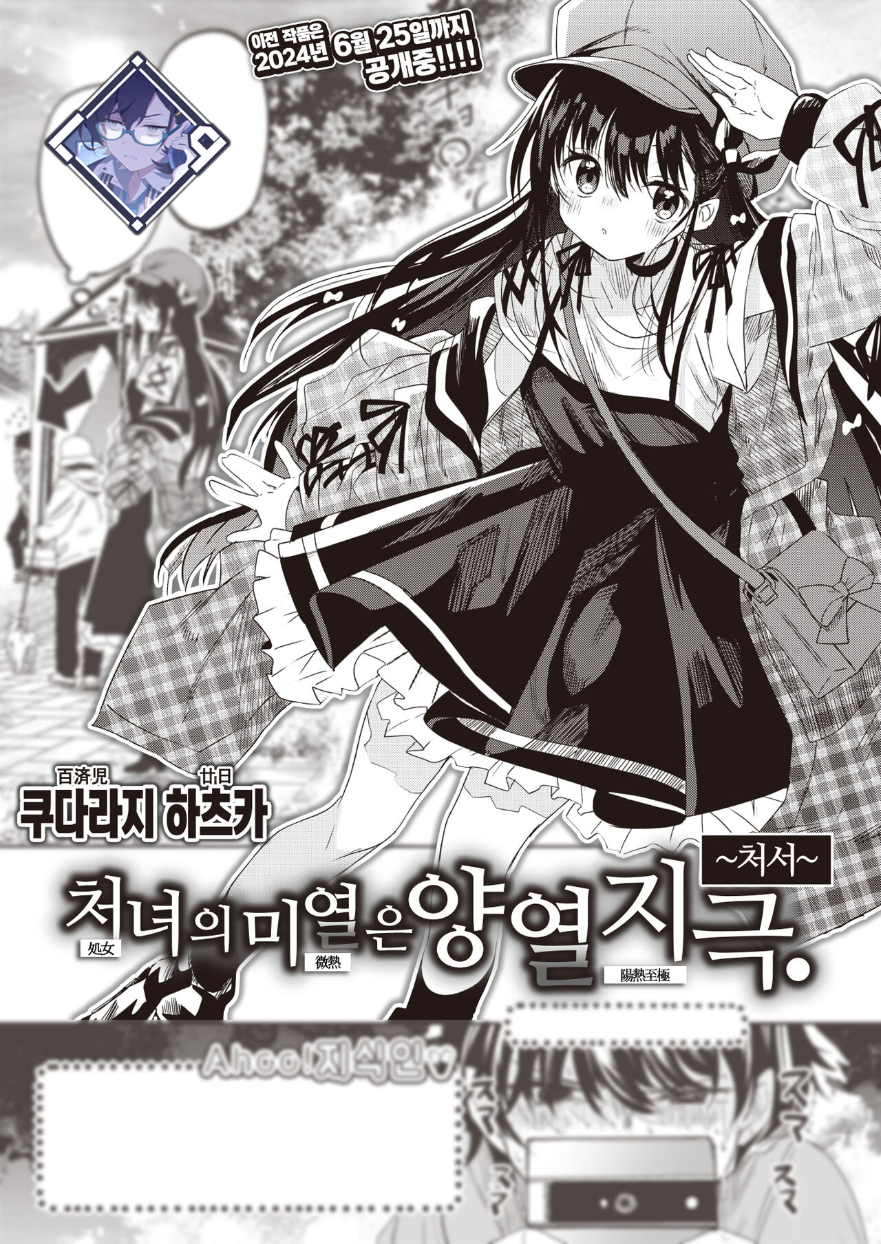 Otome no Binetsu wa Yonetsu Shigoku. ~Shosho~ | 처녀의 미열은 양열지극. ~처서~ page 1 full