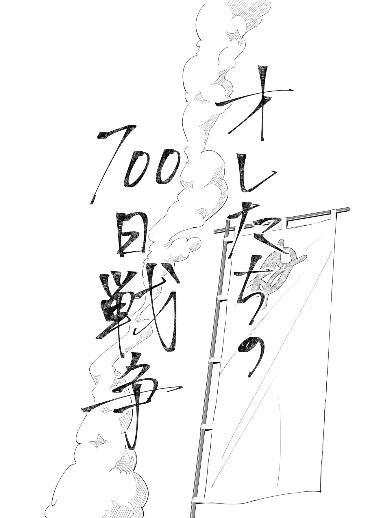 Oretachi no 700 nichi sensou page 5 full