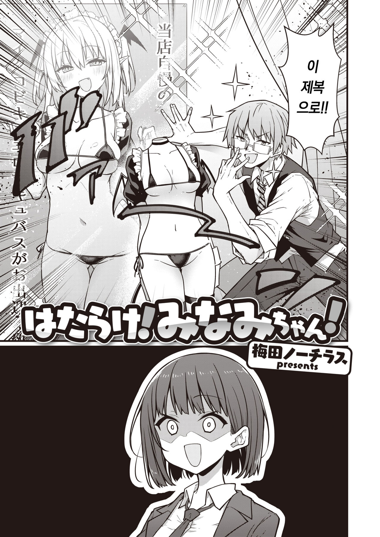 Hatarake! Minamichan | 일해라! 미나미쨩! page 4 full