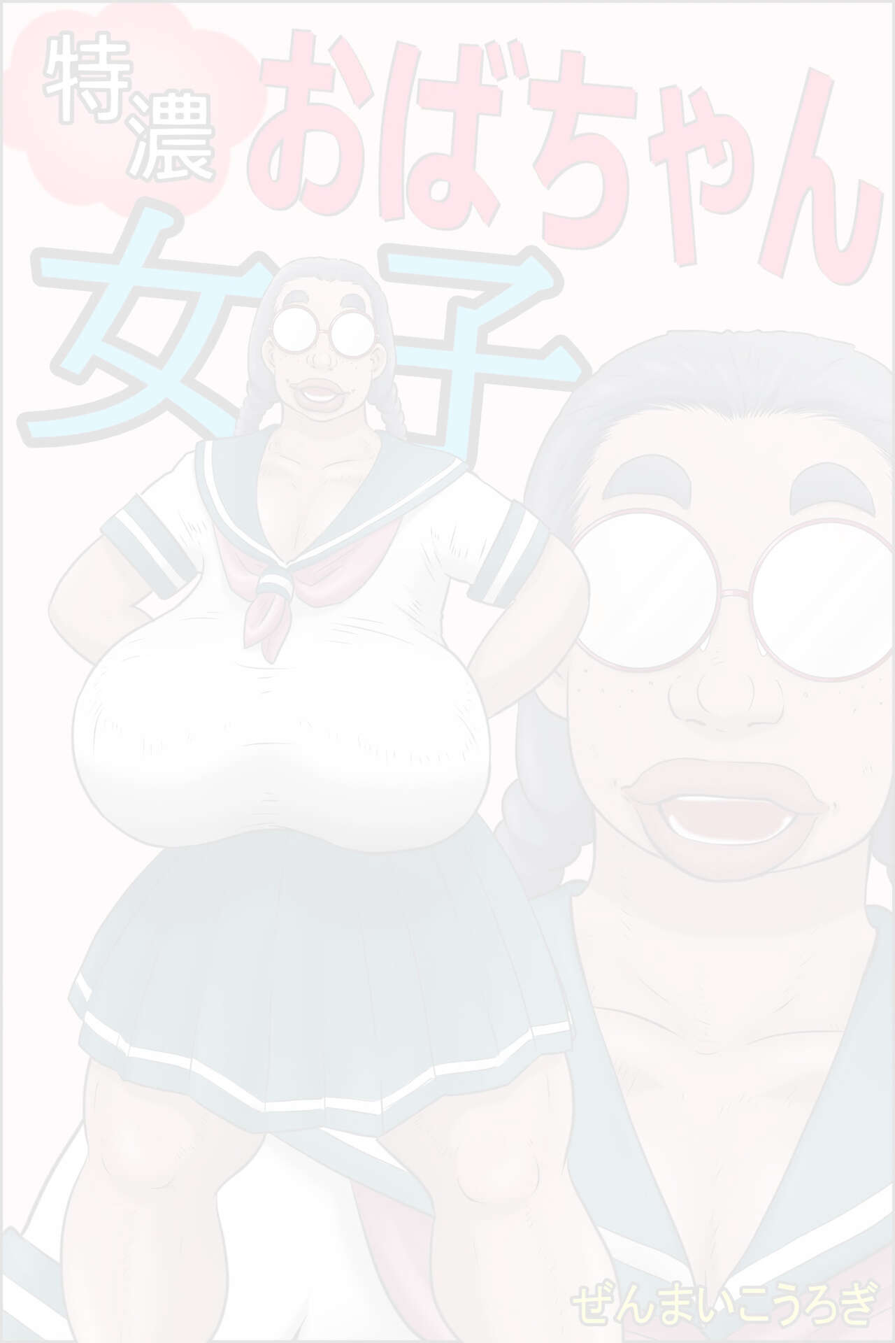 Tokunou Oba-chan Joshi  | 특농 아줌마소녀 page 1 full