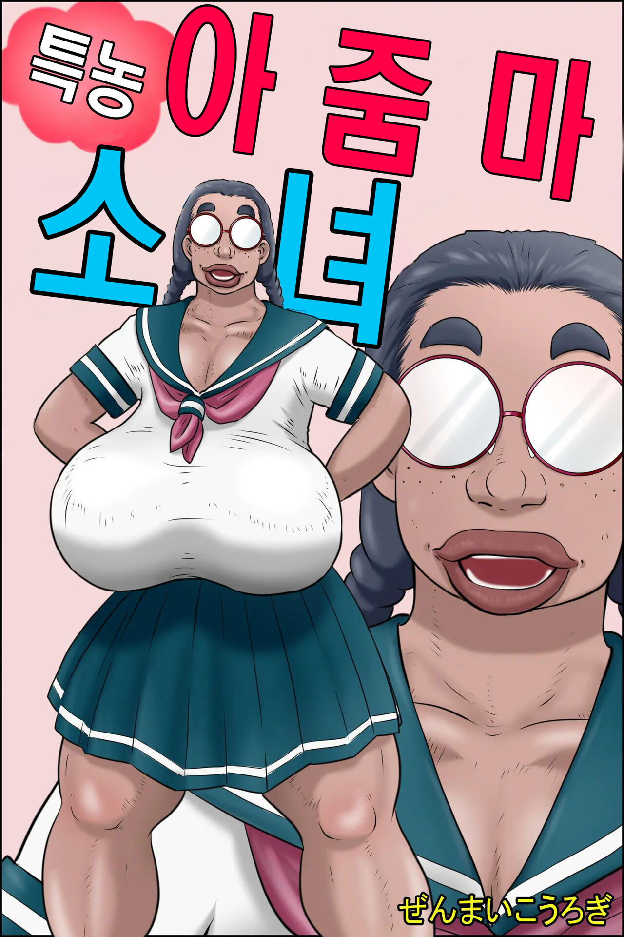 Tokunou Oba-chan Joshi  | 특농 아줌마소녀 page 2 full