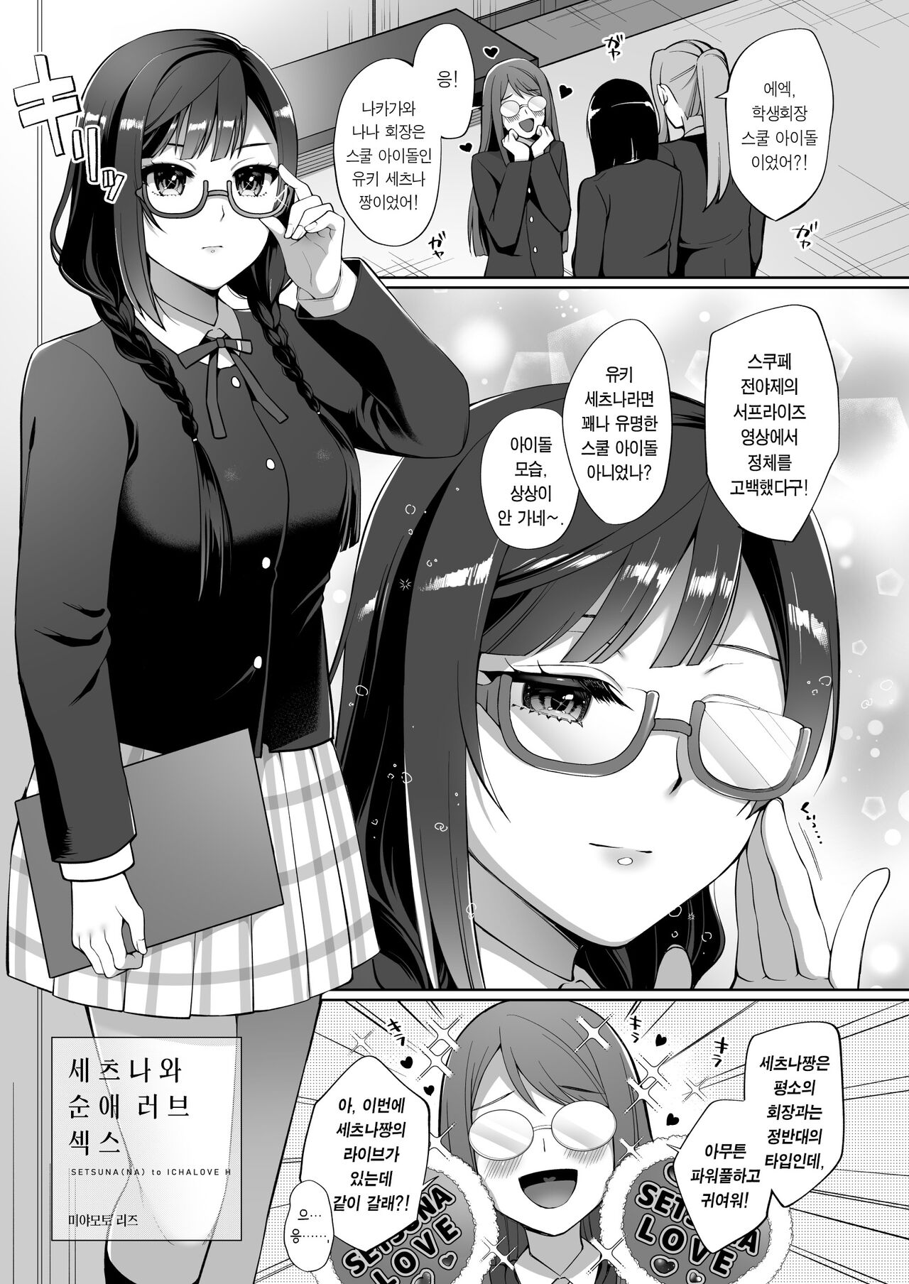 Setsuna to Icha Love Ecchi | 세츠나와 순애 러브 섹스 page 5 full