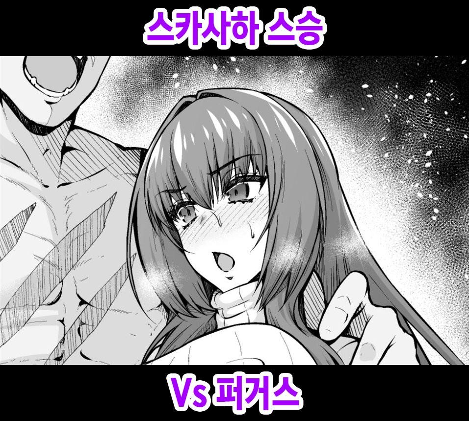Skathach vs Fergus | 스카사하 스승 Vs 퍼거스 page 1 full