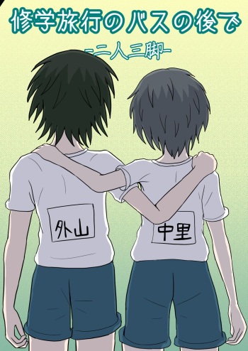 Shuugakuryokou no Basu no Naka de - Nininsankyaku - cover