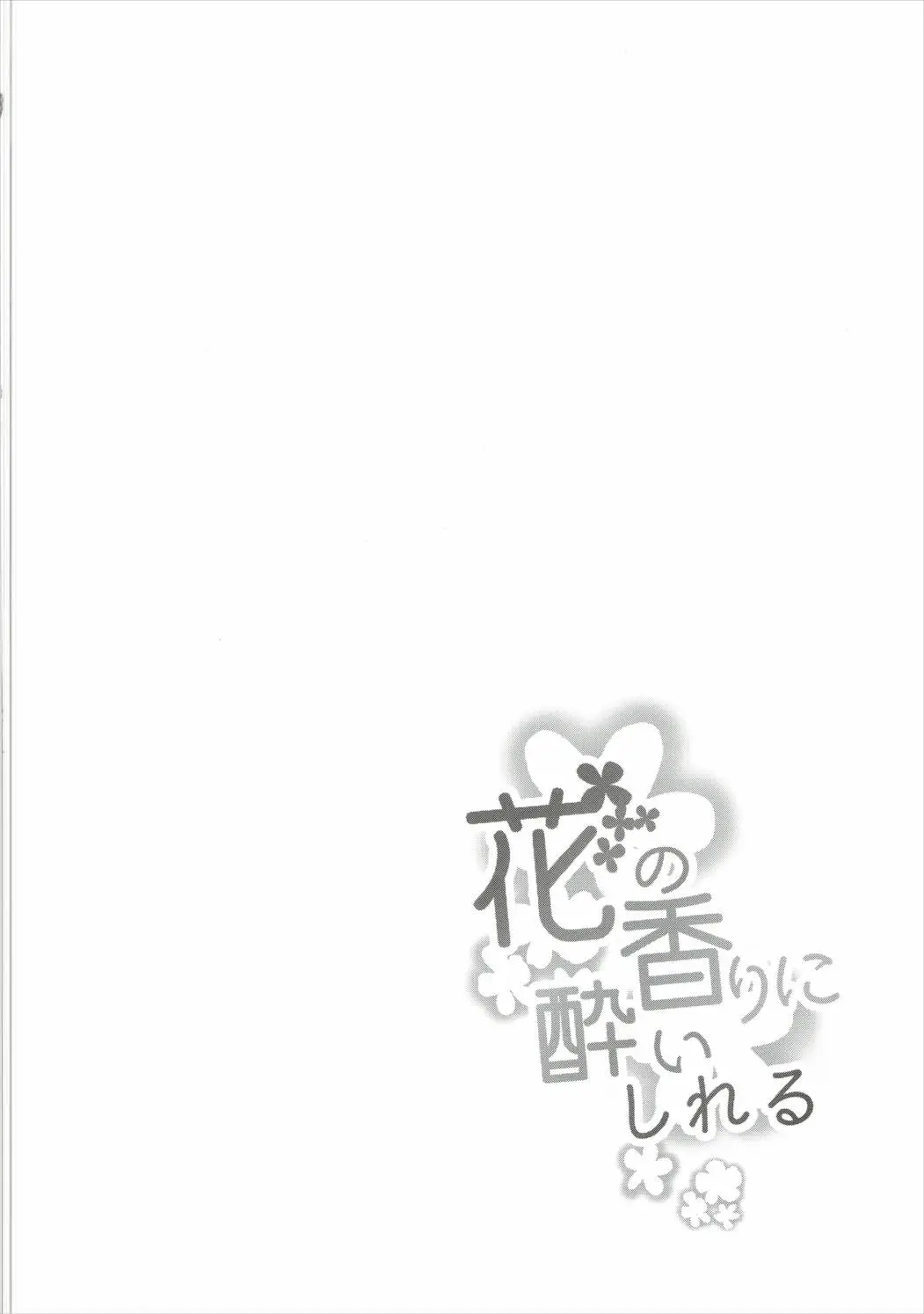 Hana no Kaori ni Yoishireru | 꽃향기에 흠뻑 취해서 page 4 full