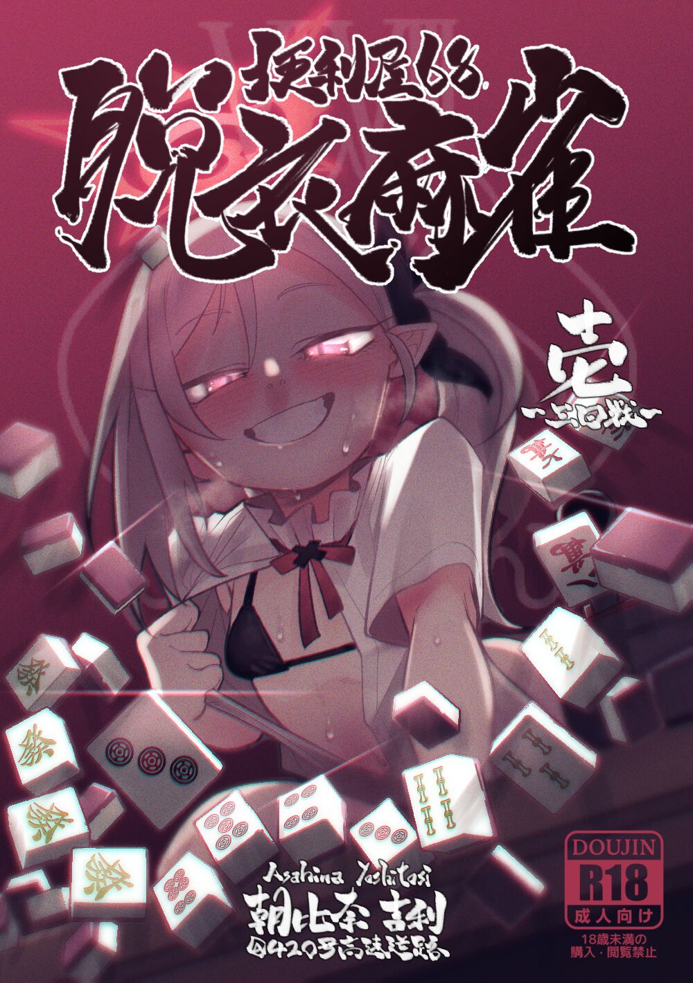 便利屋68脱衣麻雀 壱～三回戦～ page 1 full