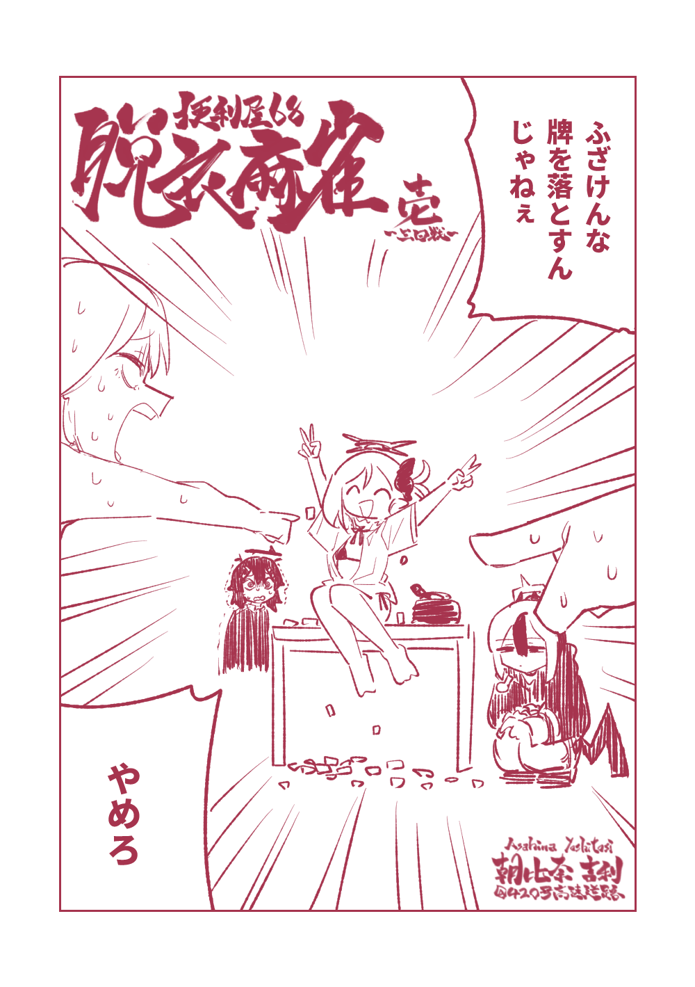 便利屋68脱衣麻雀 壱～三回戦～ page 3 full