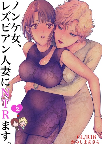 Nonke Onna, Lesbian Hitozuma ni NTR masu. 2 cover