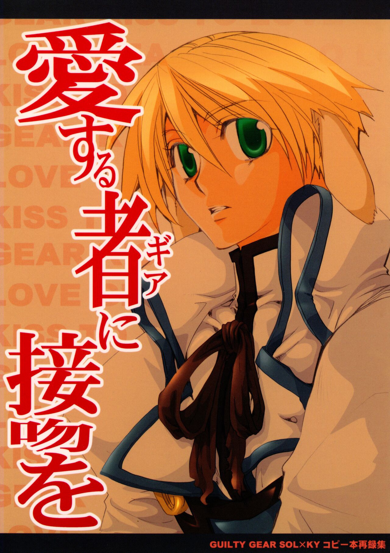 Aisuru Gear ni Seppun o - KISS TO LOVE GEAR page 1 full