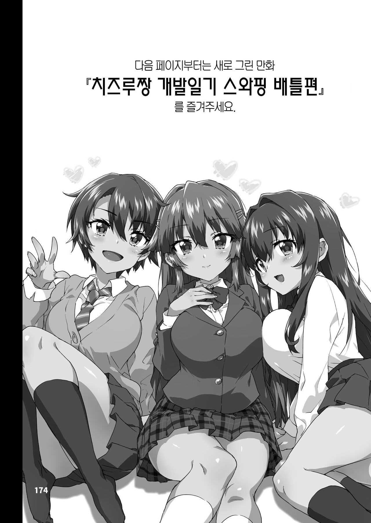 Chizuru-chan Kaihatsu Nikki Swapping Battle Hen | 치즈루짱 개발일기 스와핑 배틀편 page 2 full