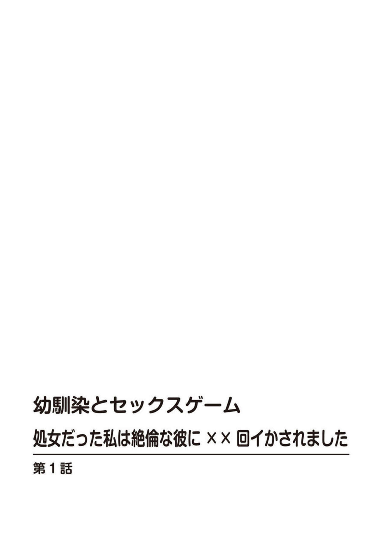 Osananajimi to Sex Game Shojo datta Watashi wa Zetsurin na Kare ni xx Kai Ikasaremashita 1-3 page 2 full