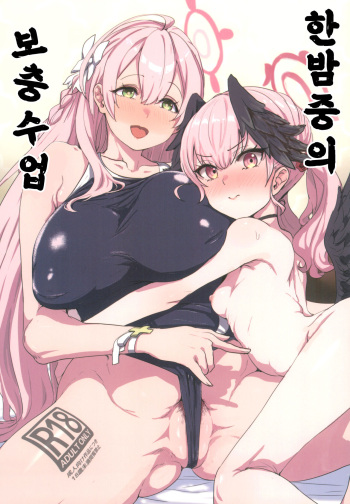 Yoru no Hoshuu Jugyou | 한밤중의 보충수업 cover