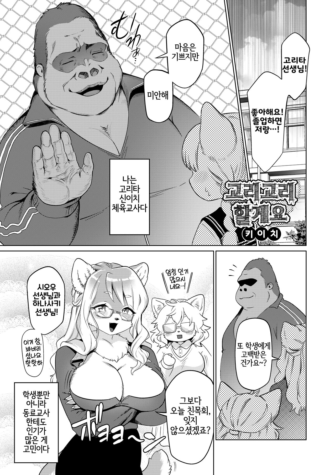 Gorigori Shimasu | 고리고리 할게요 page 1 full