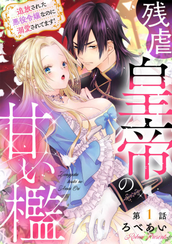 Zangyaku Koutei no Amai ori Tsuihou Sareta Akuyaku Reijou nano ni Dekiai Saretemasu! 1 cover