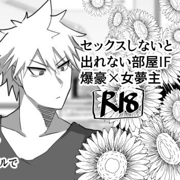IF Bakugou x female dream owner's fantasy story in a room where you can't leave without sex cover